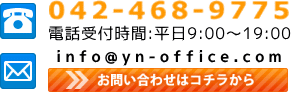 042-468-9775 dbtԁ@9:00`19:00@info@yn-office.com ₢킹̓R`