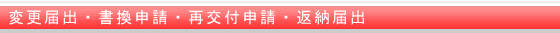 変更届出・書換申請・再交付申請・返納届出